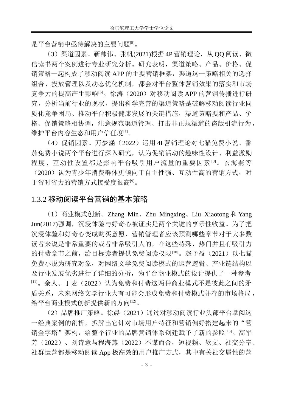 26年WP工商管理 阅文起点读书APP营销策略优化研究7.08-AI2.75(26142字).docx_第9页