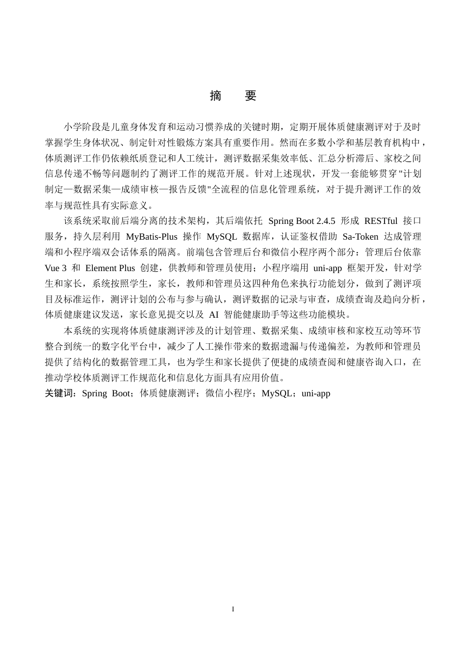 26年WP计算机科学与技术 基于Spring Boot的小学生身体素质测评管理系统2.72-AI27.72_1(20302字).docx_第1页
