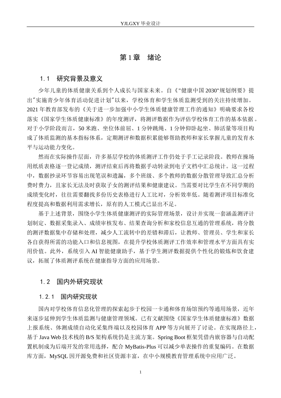 26年WP计算机科学与技术 基于Spring Boot的小学生身体素质测评管理系统2.72-AI27.72_1(20302字).docx_第5页