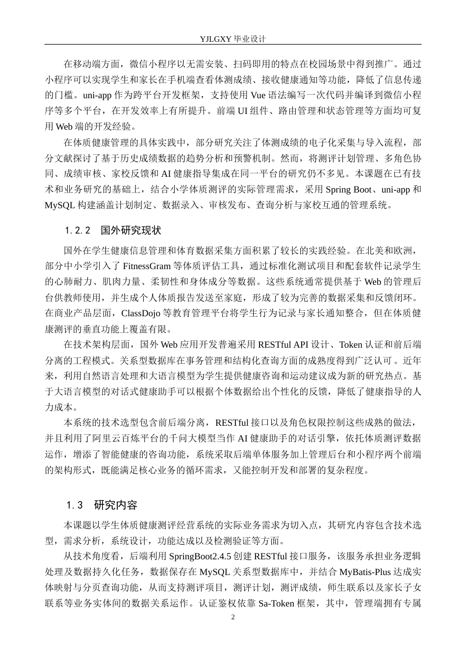 26年WP计算机科学与技术 基于Spring Boot的小学生身体素质测评管理系统2.72-AI27.72_1(20302字).docx_第6页