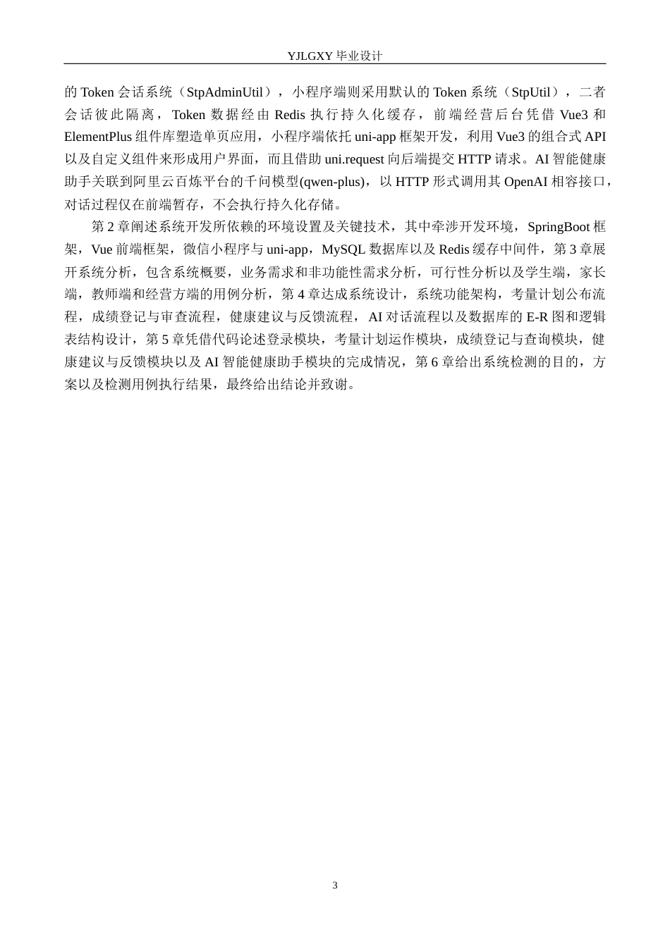 26年WP计算机科学与技术 基于Spring Boot的小学生身体素质测评管理系统2.72-AI27.72_1(20302字).docx_第7页
