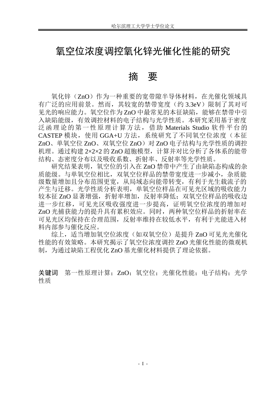 26年WP材料物理 氧空位浓度调控光催化性能研究20.7-AI46.51_1.doc_第1页