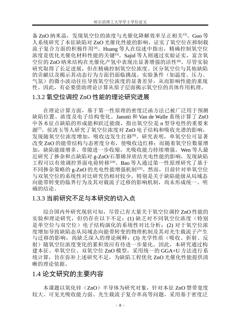 26年WP材料物理 氧空位浓度调控光催化性能研究20.7-AI46.51_1.doc_第8页