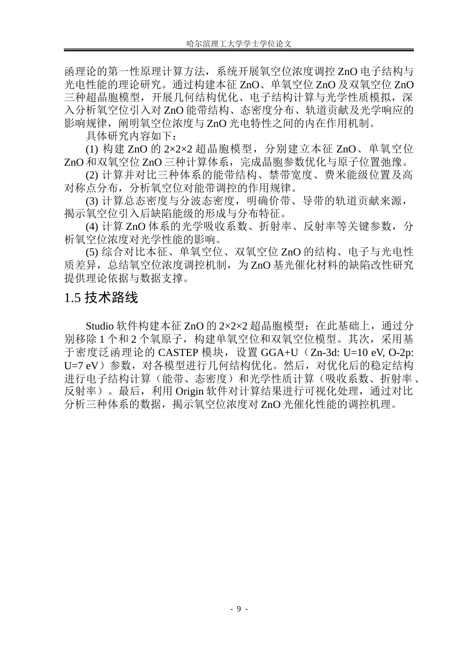 26年WP材料物理 氧空位浓度调控光催化性能研究20.7-AI46.51_1.doc_第9页