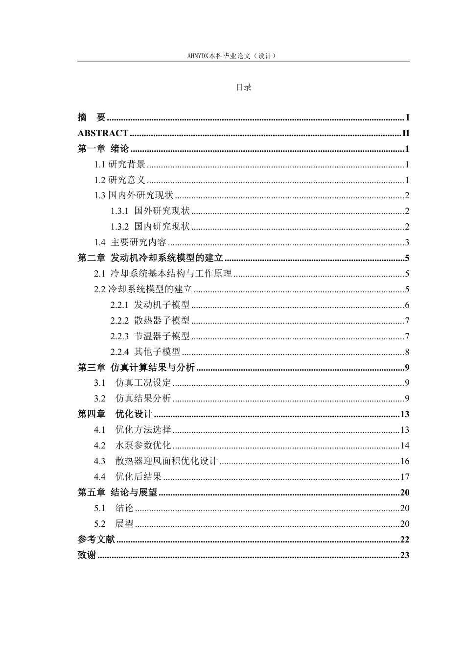 26年WP车辆工程 基于 AMESim 的发动机冷却系统建模仿真与优化设计14.86-AI通过-约15619字符.pdf_第1页