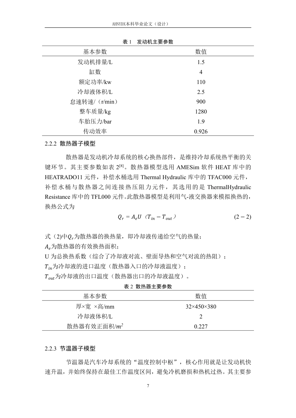 26年WP车辆工程 基于 AMESim 的发动机冷却系统建模仿真与优化设计14.86-AI通过-约15619字符.pdf_第10页
