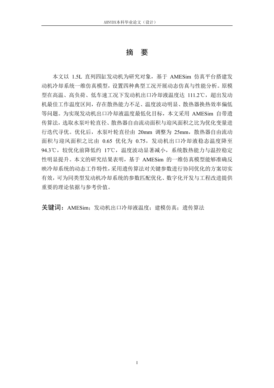 26年WP车辆工程 基于 AMESim 的发动机冷却系统建模仿真与优化设计14.86-AI通过-约15619字符.pdf_第2页