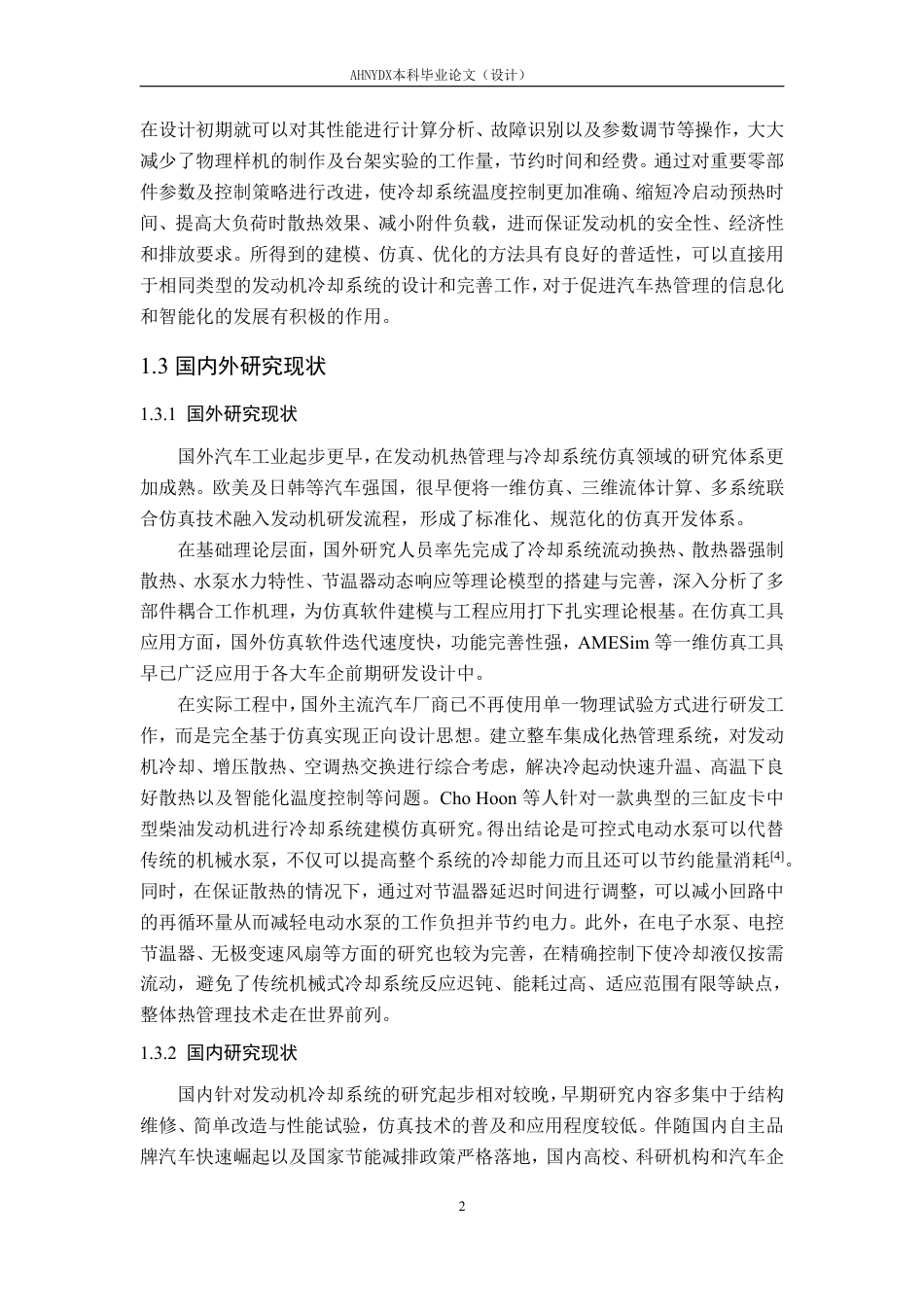 26年WP车辆工程 基于 AMESim 的发动机冷却系统建模仿真与优化设计14.86-AI通过-约15619字符.pdf_第5页