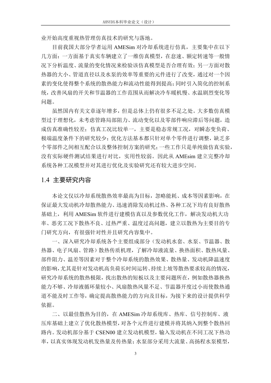 26年WP车辆工程 基于 AMESim 的发动机冷却系统建模仿真与优化设计14.86-AI通过-约15619字符.pdf_第6页