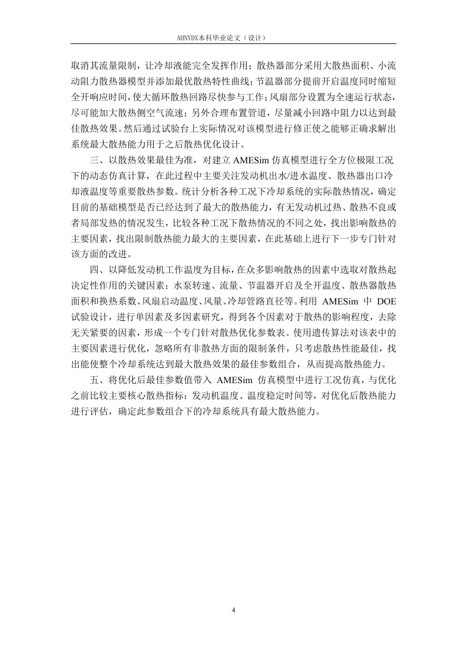 26年WP车辆工程 基于 AMESim 的发动机冷却系统建模仿真与优化设计14.86-AI通过-约15619字符.pdf_第7页