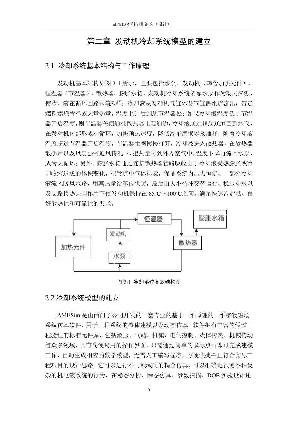 26年WP车辆工程 基于 AMESim 的发动机冷却系统建模仿真与优化设计14.86-AI通过-约15619字符.pdf_第8页