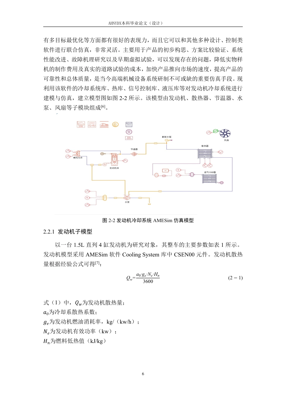 26年WP车辆工程 基于 AMESim 的发动机冷却系统建模仿真与优化设计14.86-AI通过-约15619字符.pdf_第9页