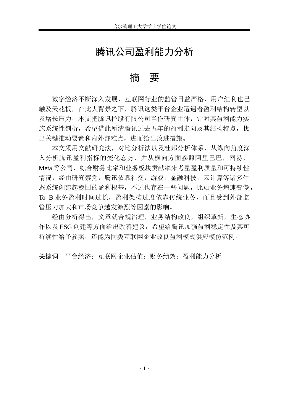 26年WP财务管理 腾讯公司盈利能力分析7.47-AI9.42.doc_第1页