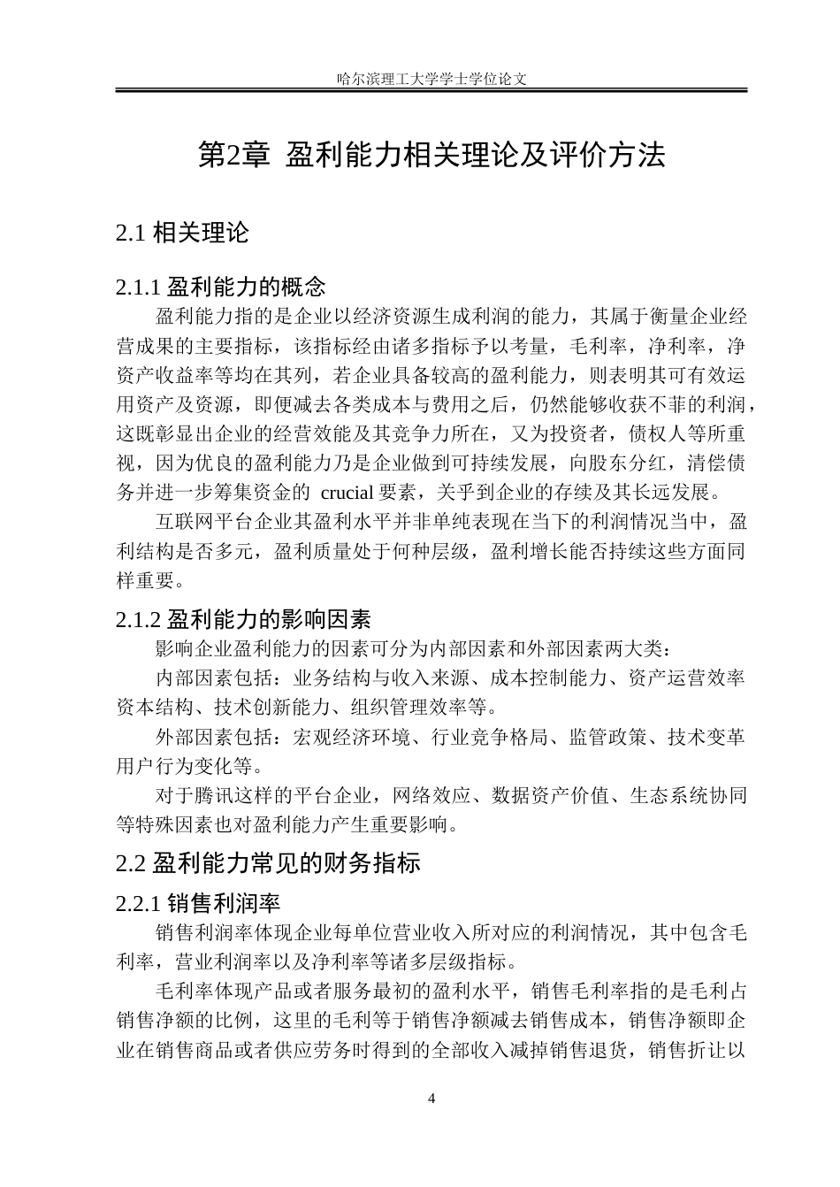 26年WP财务管理 腾讯公司盈利能力分析7.47-AI9.42.doc_第10页
