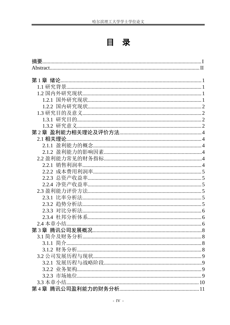 26年WP财务管理 腾讯公司盈利能力分析7.47-AI9.42.doc_第4页