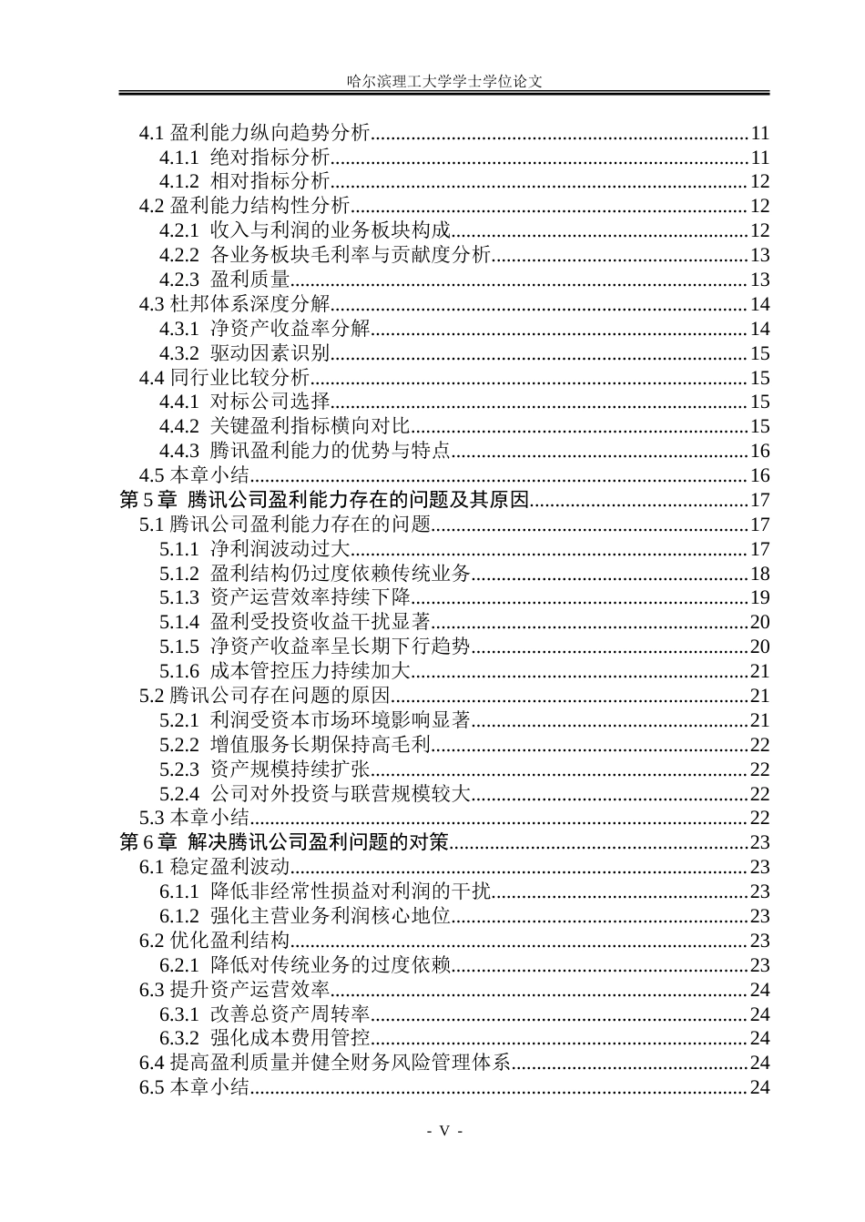 26年WP财务管理 腾讯公司盈利能力分析7.47-AI9.42.doc_第5页