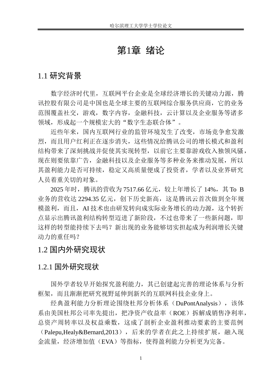 26年WP财务管理 腾讯公司盈利能力分析7.47-AI9.42.doc_第7页