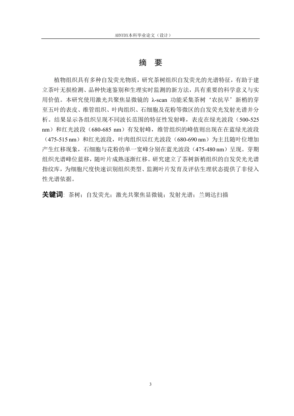 26年WP茶学 基于激光共聚焦λ-scan的茶树不同组织微区激发-发射光谱研究3.83-AI通过-约17191字符.pdf_第3页