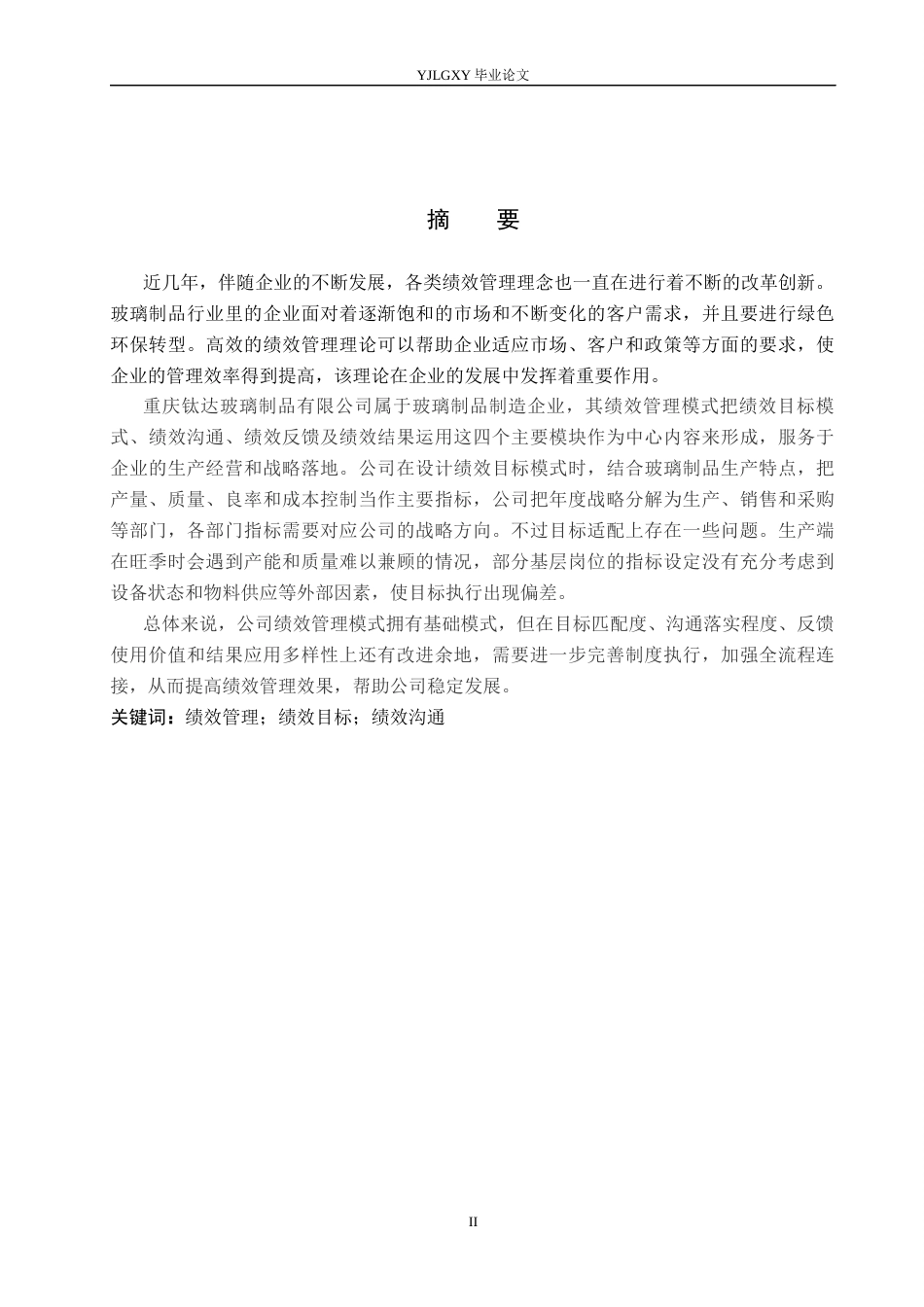 26年WP工商管理 重庆钛达玻璃制品有限公司基层员工绩效管理研究7.4-AI17.85(19944字).docx_第1页