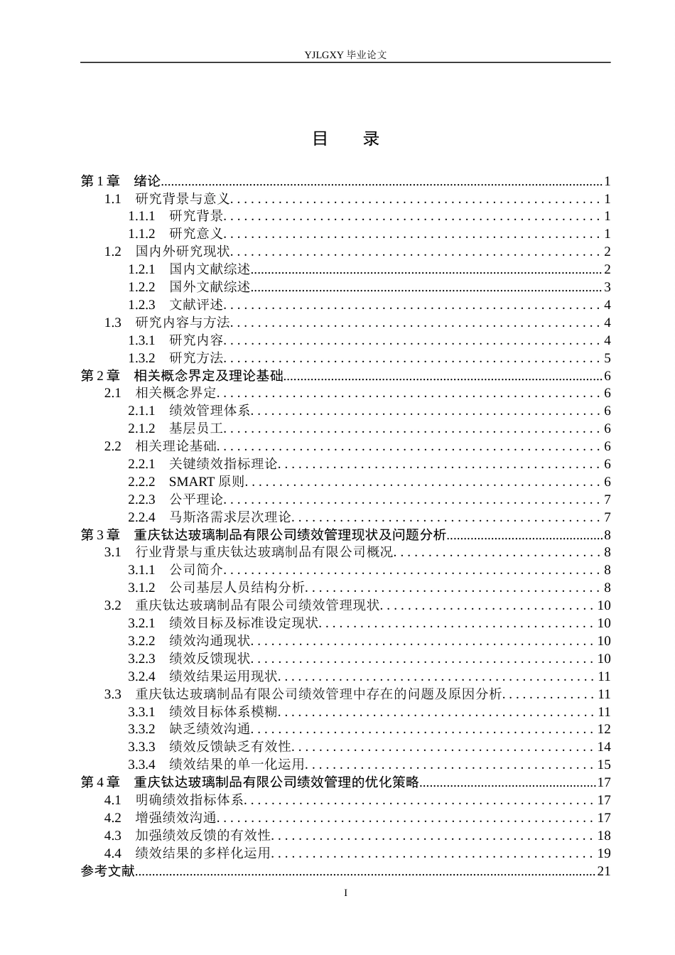 26年WP工商管理 重庆钛达玻璃制品有限公司基层员工绩效管理研究7.4-AI17.85(19944字).docx_第3页