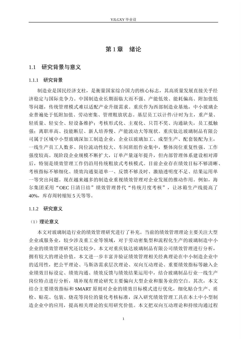 26年WP工商管理 重庆钛达玻璃制品有限公司基层员工绩效管理研究7.4-AI17.85(19944字).docx_第5页