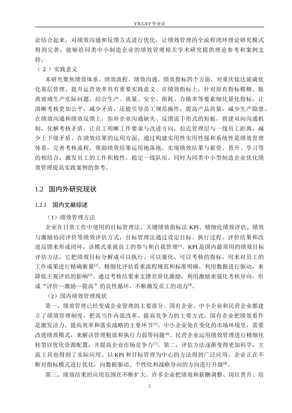 26年WP工商管理 重庆钛达玻璃制品有限公司基层员工绩效管理研究7.4-AI17.85(19944字).docx_第6页