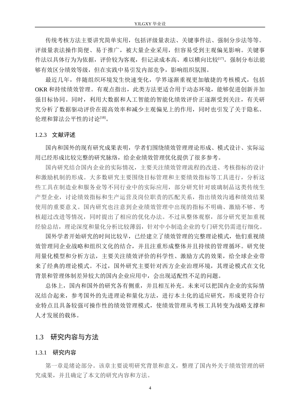 26年WP工商管理 重庆钛达玻璃制品有限公司基层员工绩效管理研究7.4-AI17.85(19944字).docx_第8页