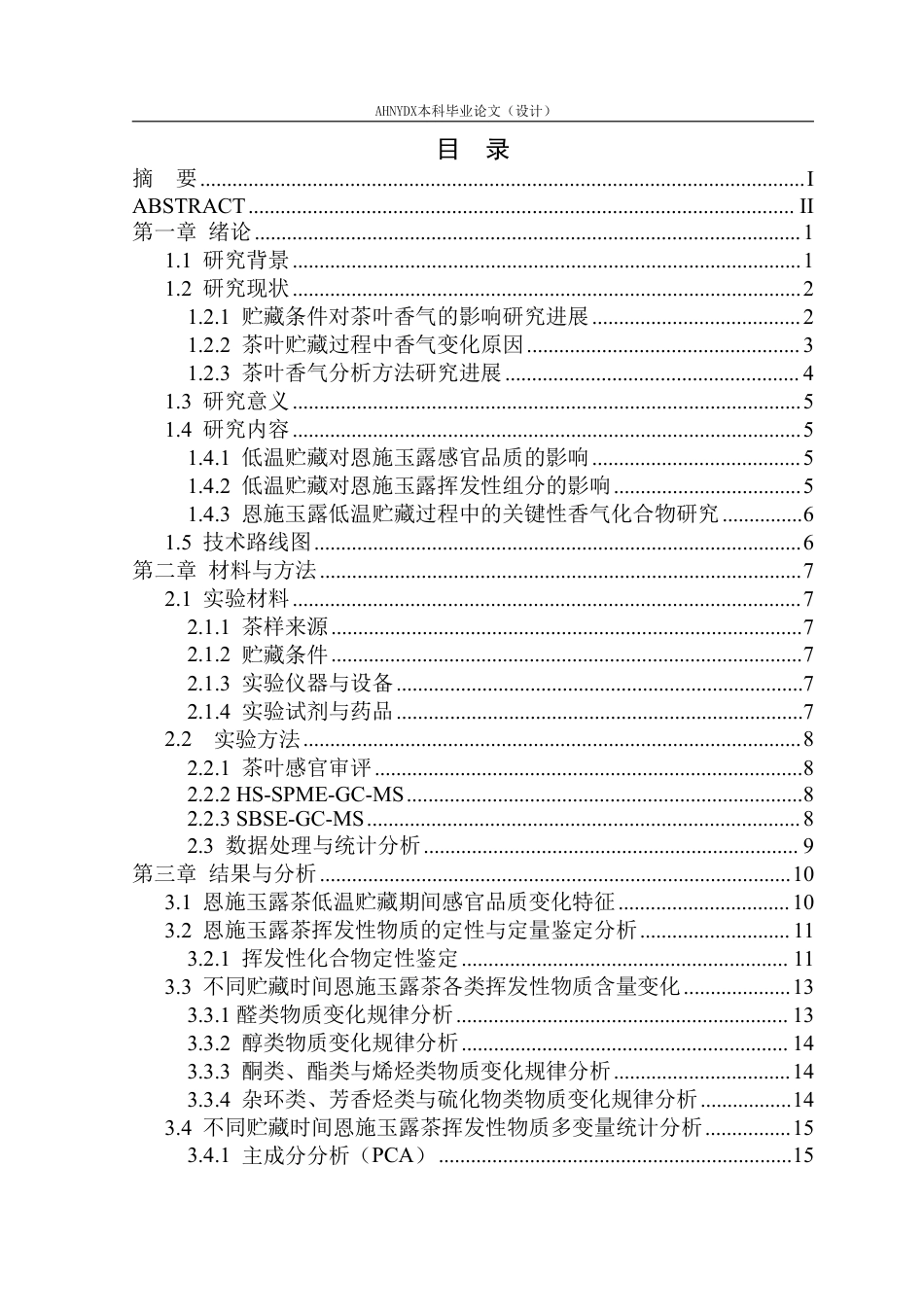 26年WP茶学 恩施玉露茶低温贮藏过程中挥发性物质变化规律研究8.24-AI通过-约27592字符.pdf_第1页