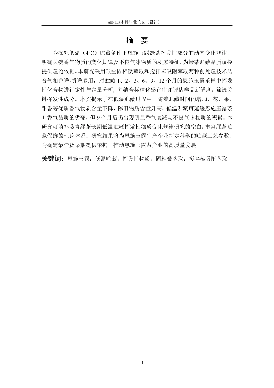 26年WP茶学 恩施玉露茶低温贮藏过程中挥发性物质变化规律研究8.24-AI通过-约27592字符.pdf_第3页