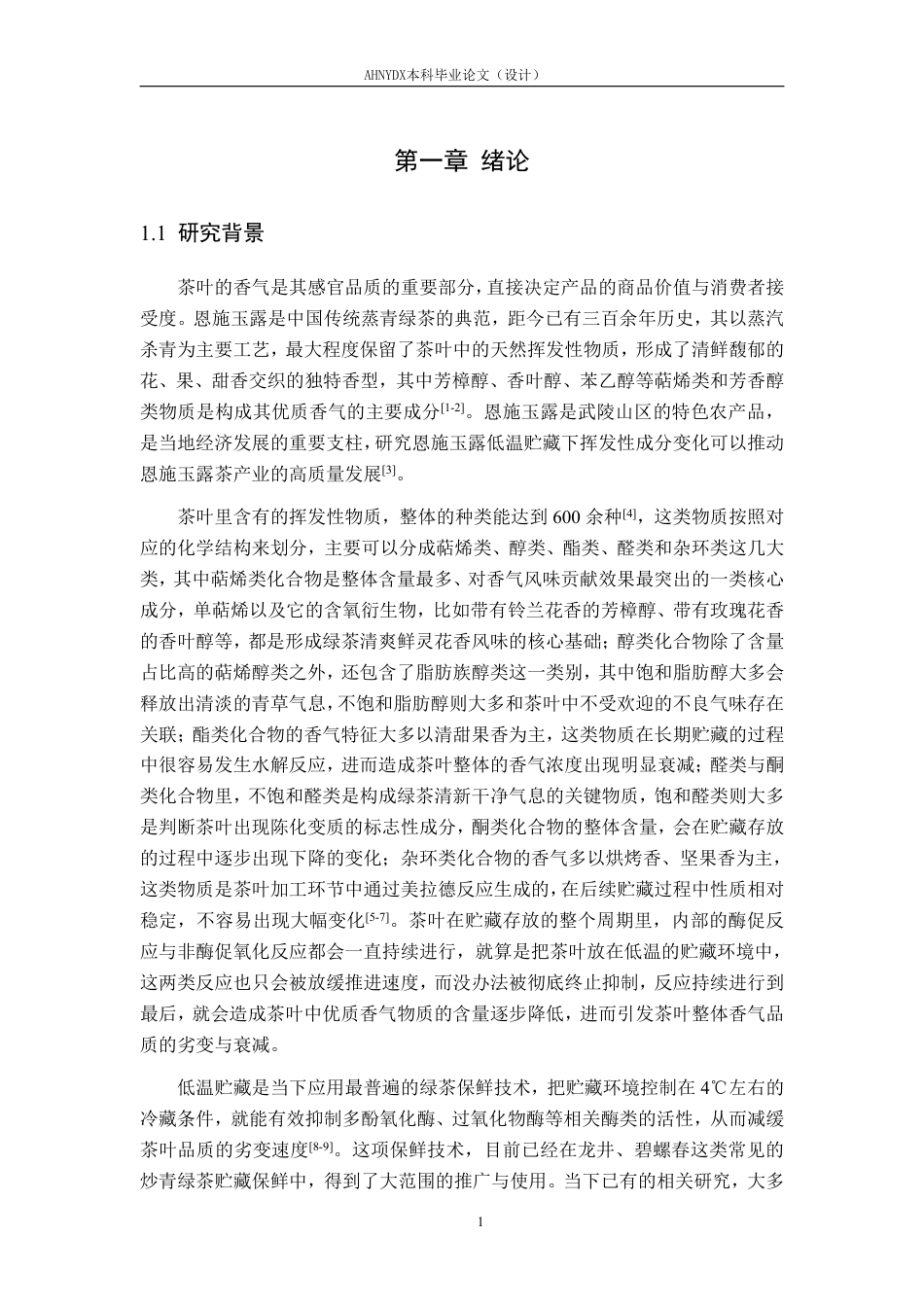 26年WP茶学 恩施玉露茶低温贮藏过程中挥发性物质变化规律研究8.24-AI通过-约27592字符.pdf_第5页