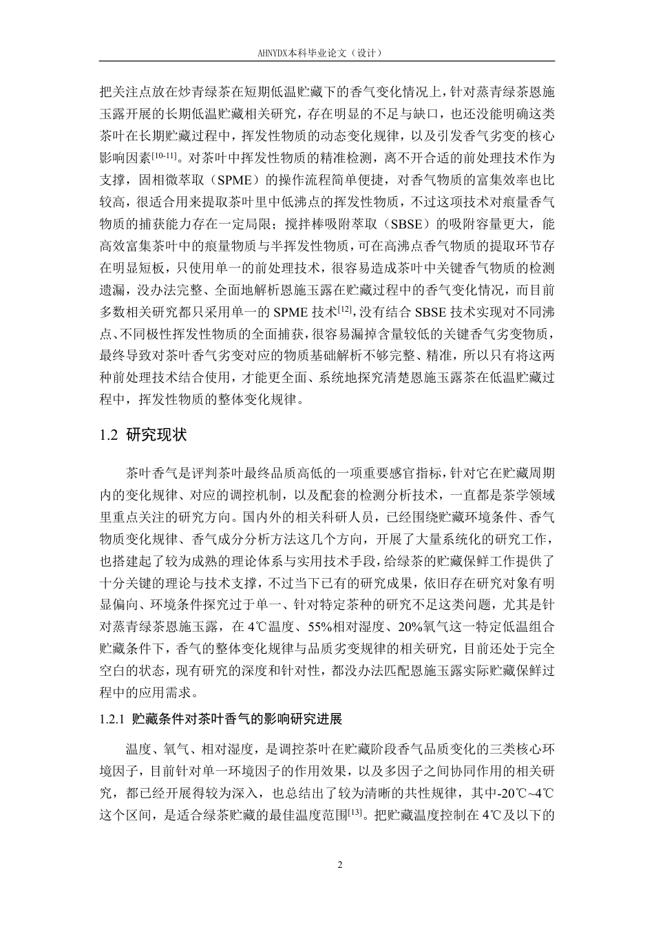 26年WP茶学 恩施玉露茶低温贮藏过程中挥发性物质变化规律研究8.24-AI通过-约27592字符.pdf_第6页