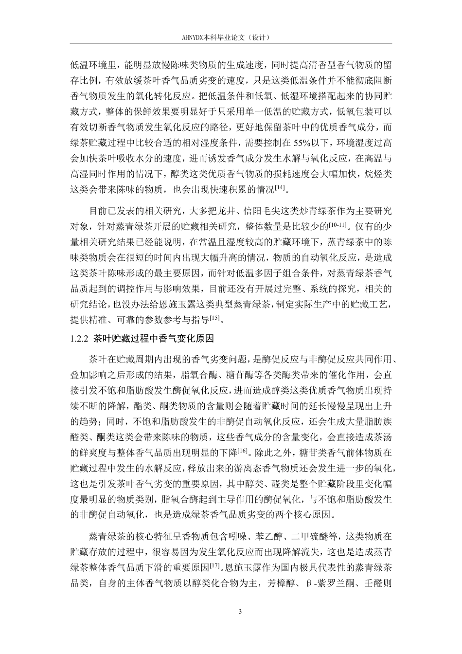 26年WP茶学 恩施玉露茶低温贮藏过程中挥发性物质变化规律研究8.24-AI通过-约27592字符.pdf_第7页