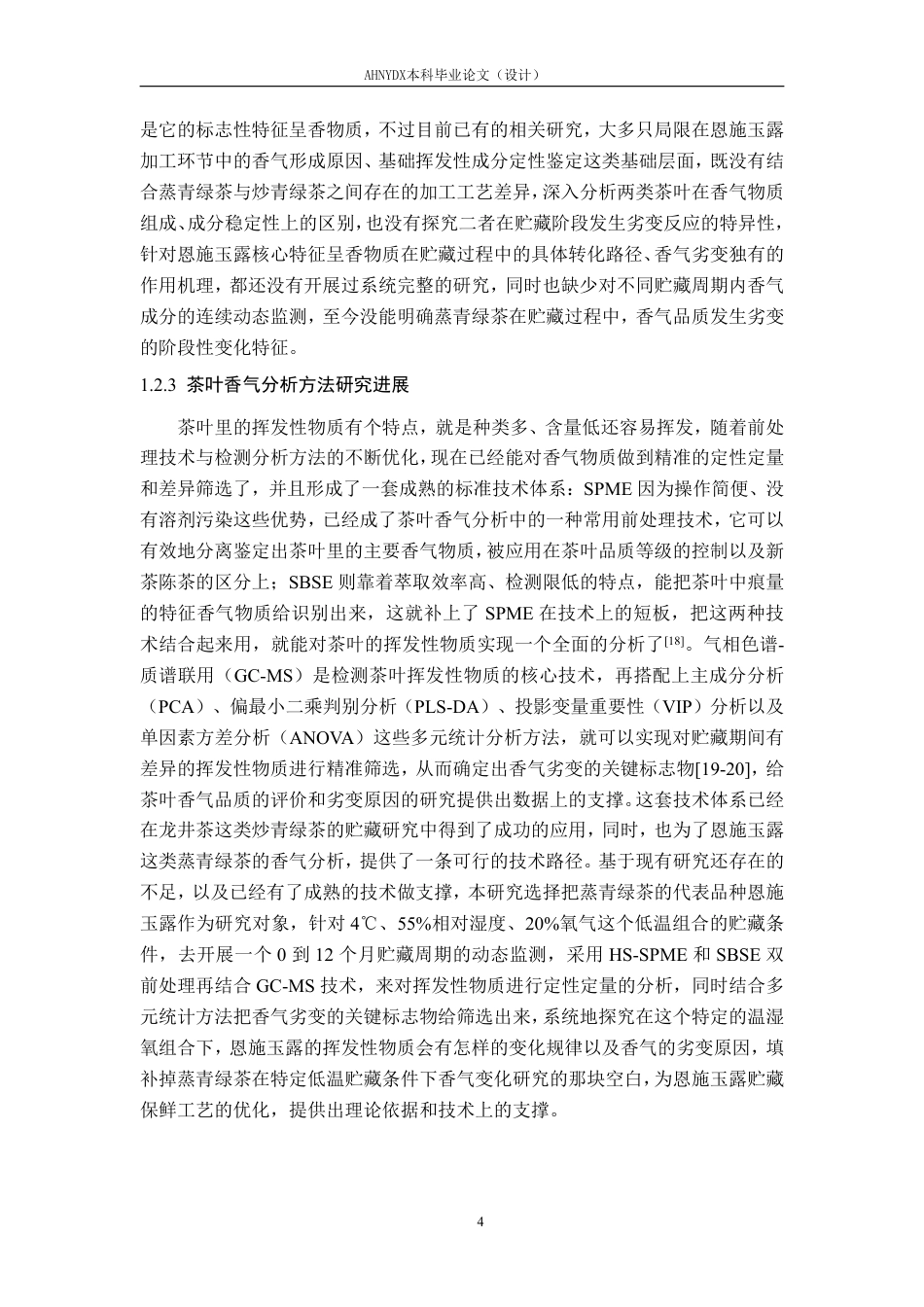 26年WP茶学 恩施玉露茶低温贮藏过程中挥发性物质变化规律研究8.24-AI通过-约27592字符.pdf_第8页