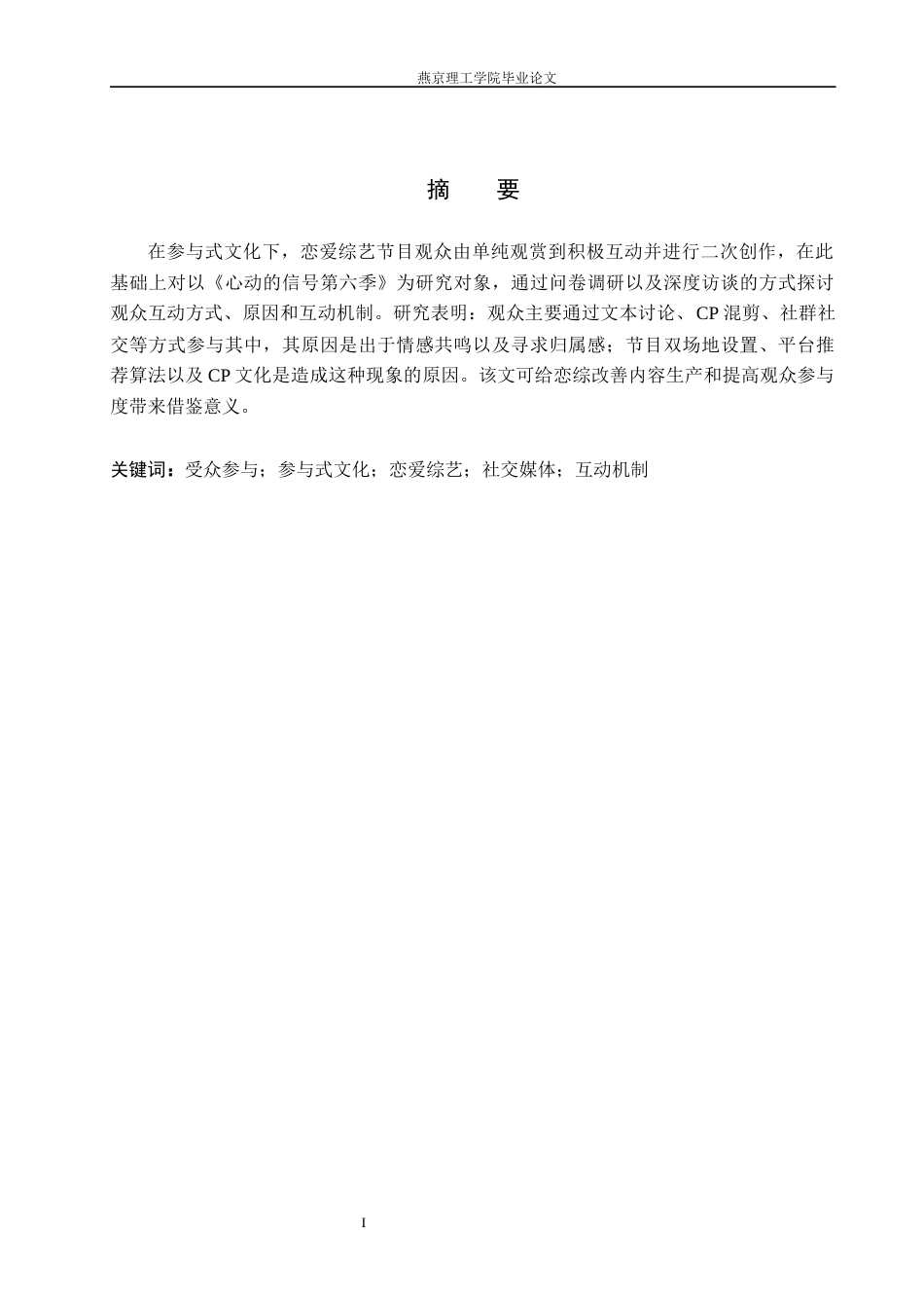26年WP网络与新媒体 参与式文化下《心动的信号》节目的受众行为互动研究6.4-AI(14462字).docx_第1页