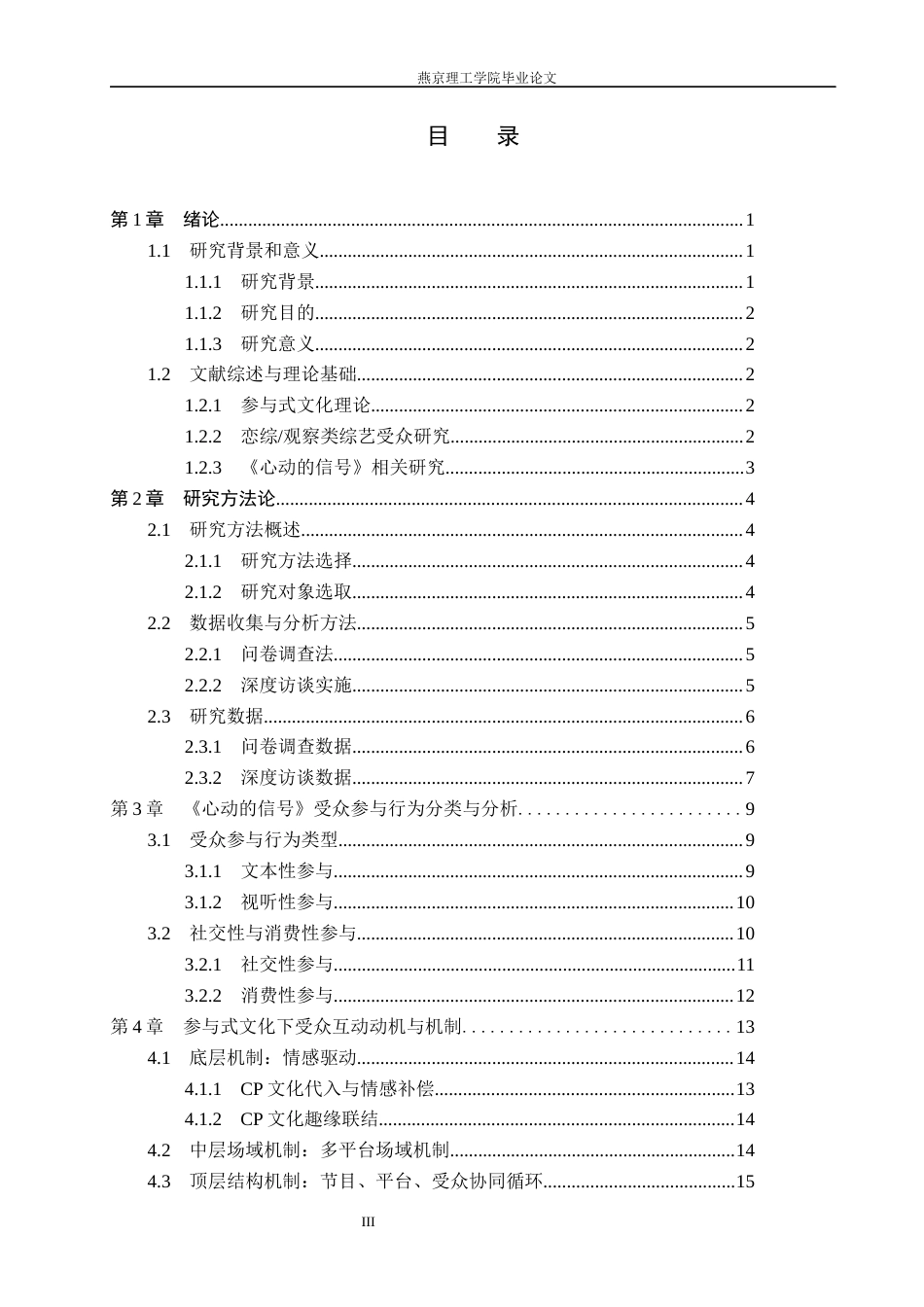 26年WP网络与新媒体 参与式文化下《心动的信号》节目的受众行为互动研究6.4-AI(14462字).docx_第3页