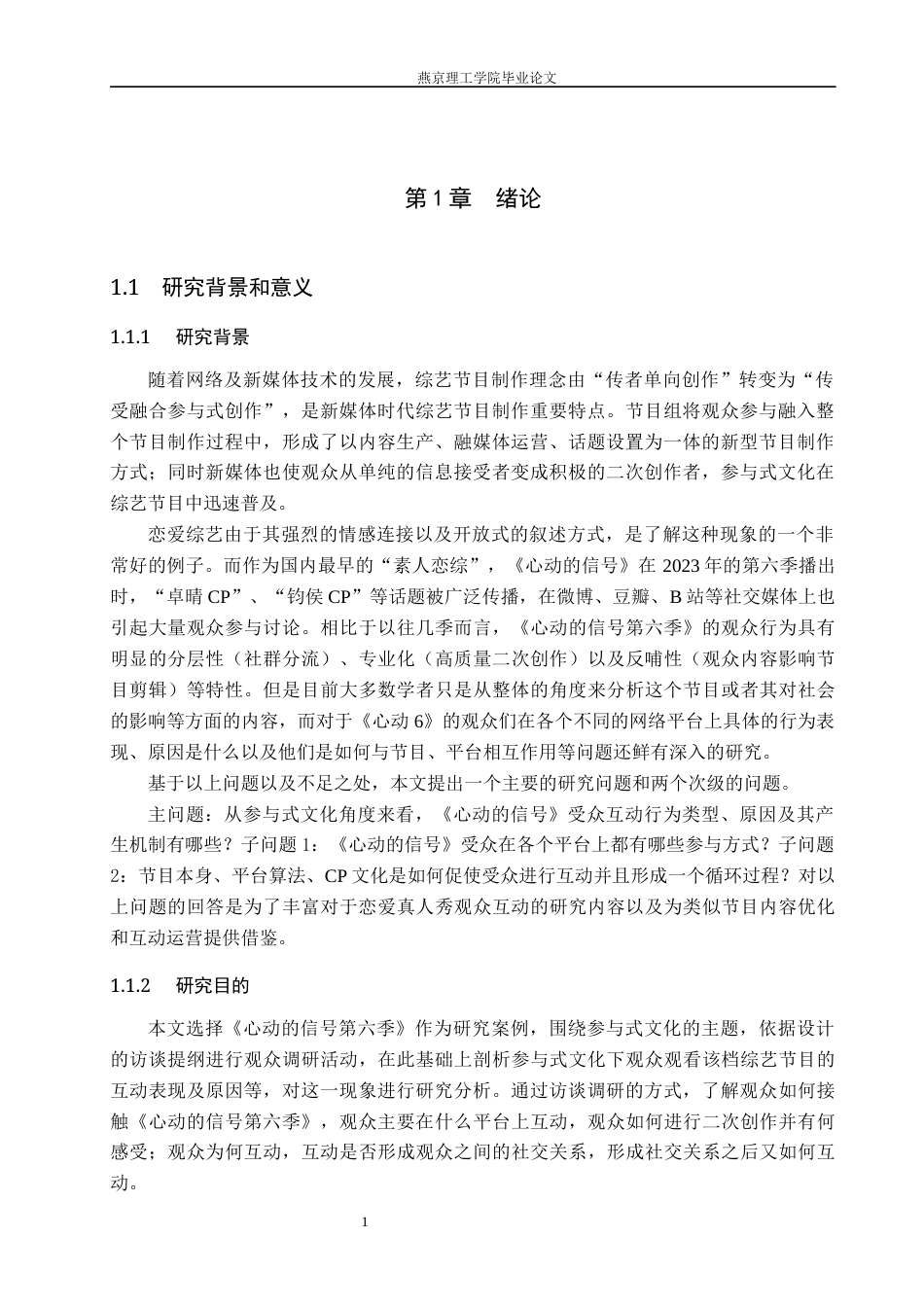 26年WP网络与新媒体 参与式文化下《心动的信号》节目的受众行为互动研究6.4-AI(14462字).docx_第5页