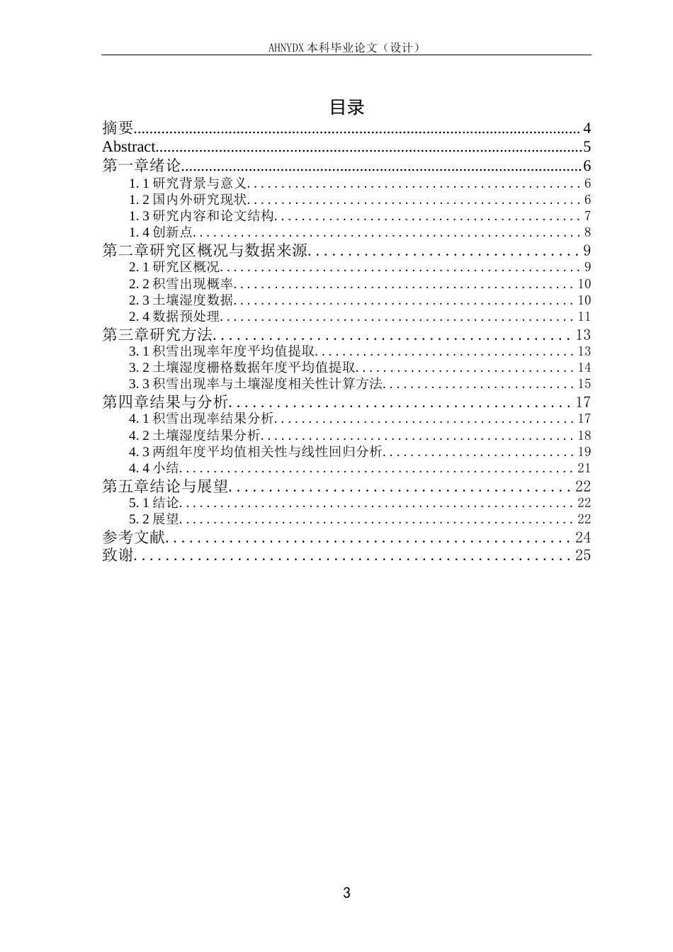 26年WP测绘工程 冬季积雪对春季土壤湿度的影响研究4.56-AI通过_1(13495字).docx_第1页