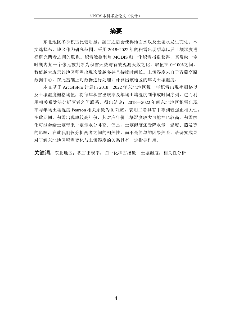 26年WP测绘工程 冬季积雪对春季土壤湿度的影响研究4.56-AI通过_1(13495字).docx_第2页