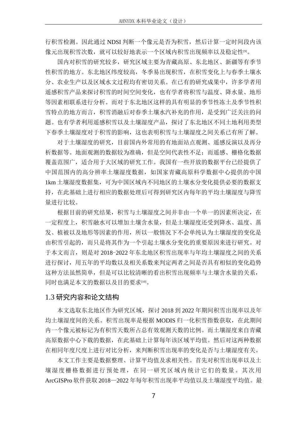 26年WP测绘工程 冬季积雪对春季土壤湿度的影响研究4.56-AI通过_1(13495字).docx_第5页