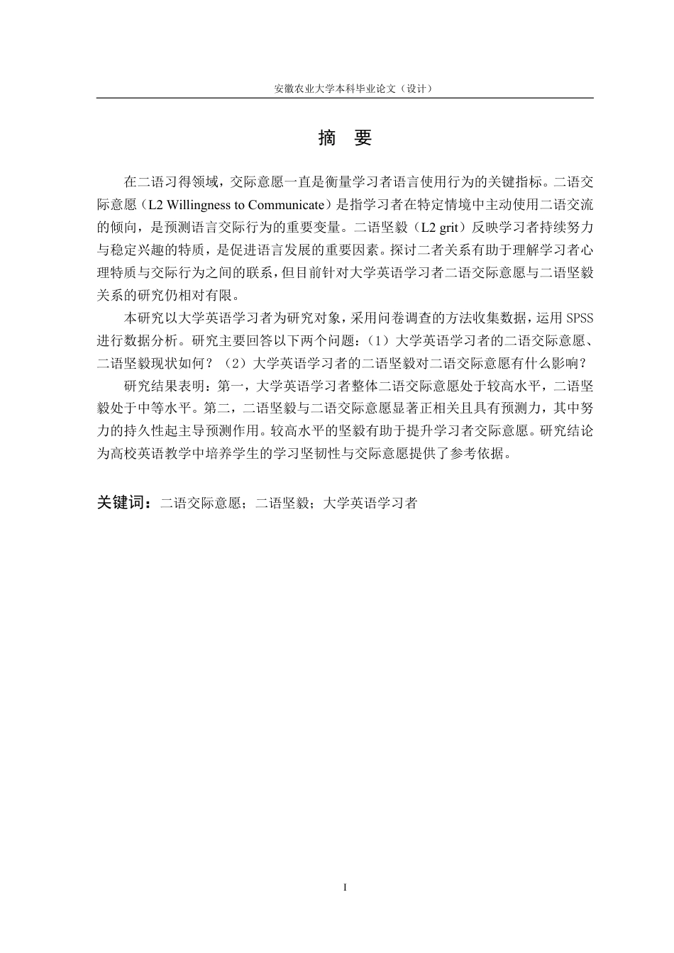 26年WP商务英语 大学英语学习者二语坚毅对二语交际意愿的影响研究7.14-AI通过_1-约67624字符.pdf_第5页