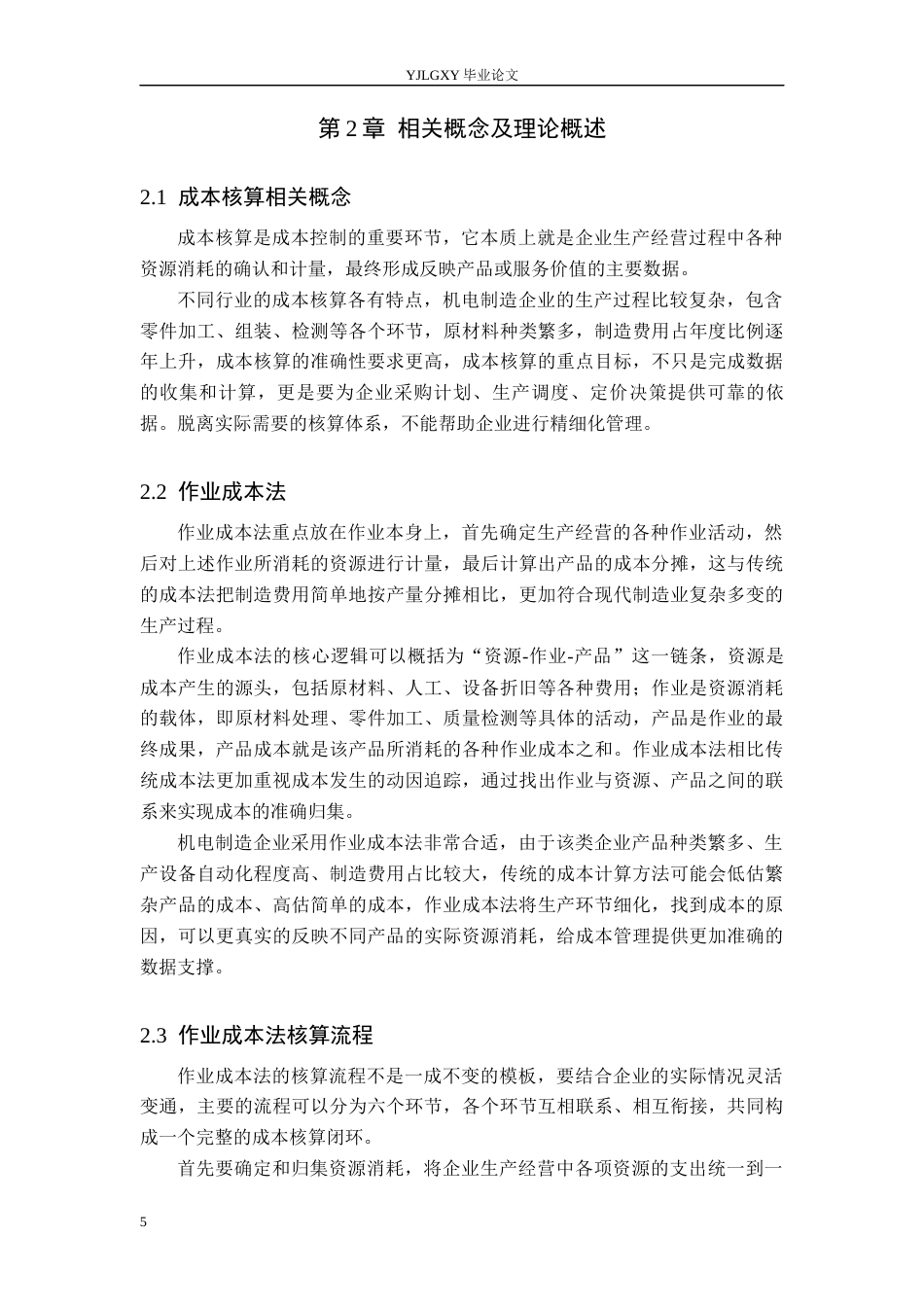 26年WP会计学 基于作业成本法的成本控制研究-以玉联机电公司为例9.81-AI4.24(20693字).docx_第10页