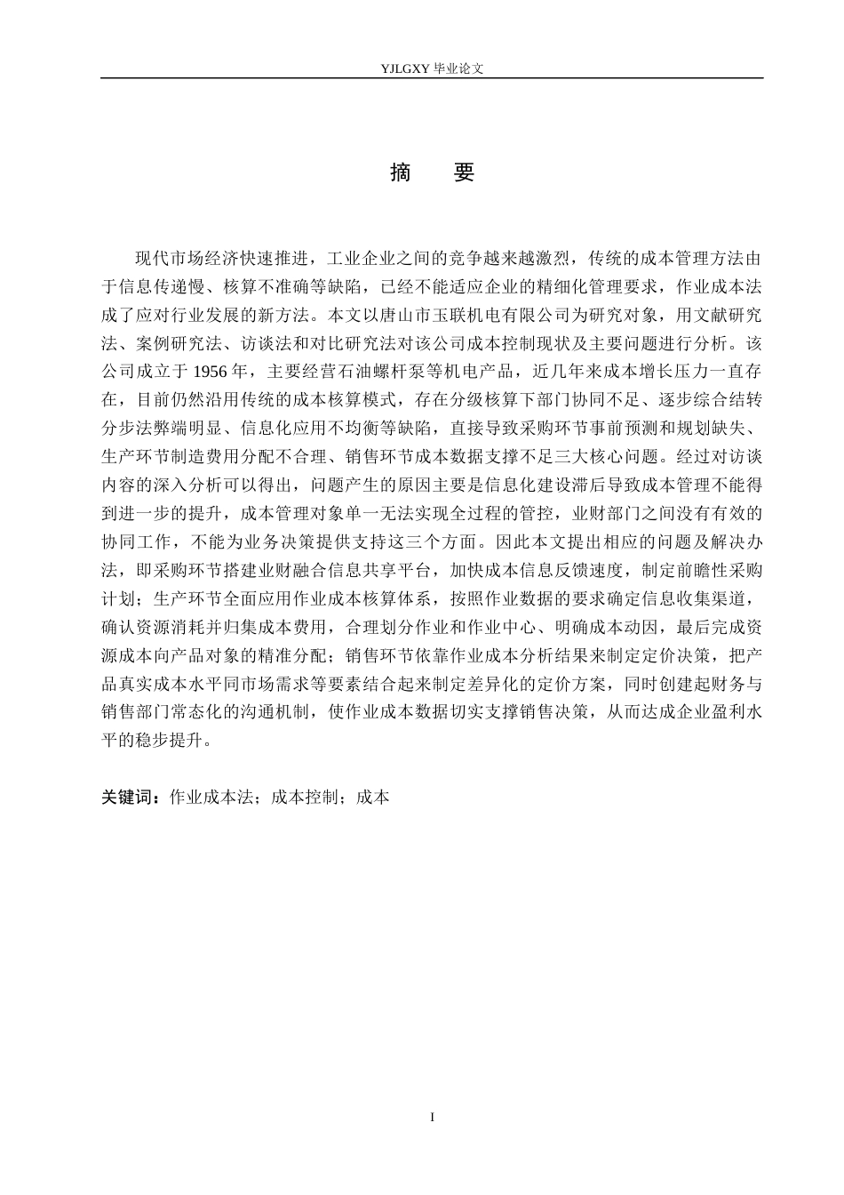 26年WP会计学 基于作业成本法的成本控制研究-以玉联机电公司为例9.81-AI4.24(20693字).docx_第2页