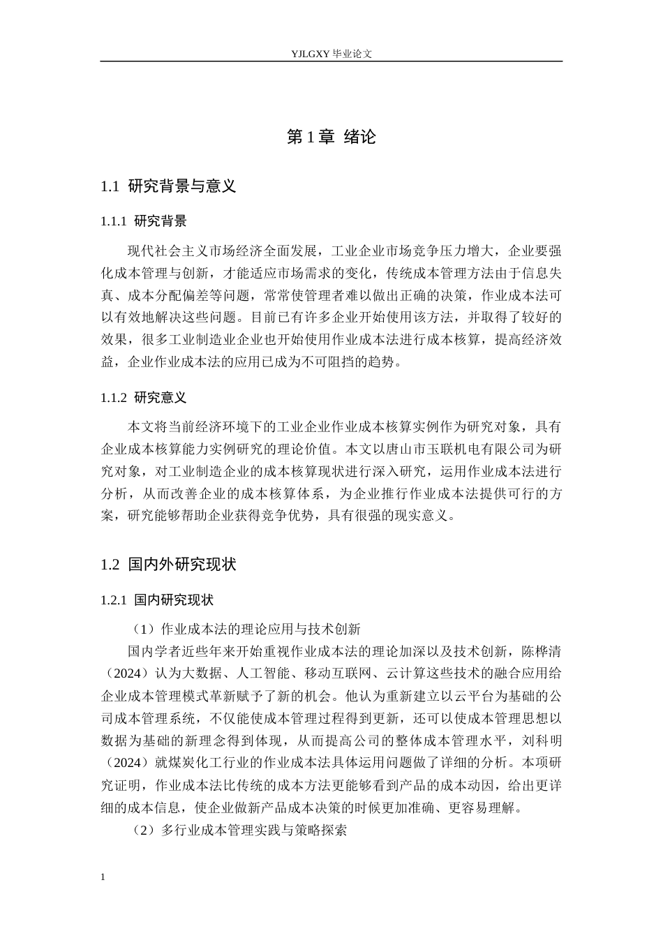 26年WP会计学 基于作业成本法的成本控制研究-以玉联机电公司为例9.81-AI4.24(20693字).docx_第6页