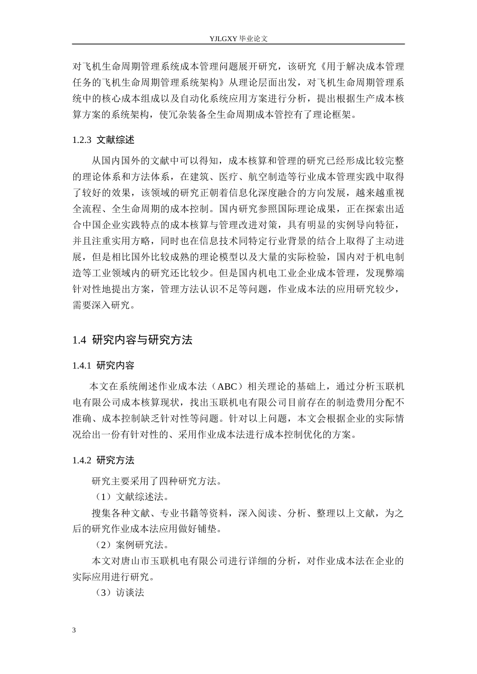 26年WP会计学 基于作业成本法的成本控制研究-以玉联机电公司为例9.81-AI4.24(20693字).docx_第8页