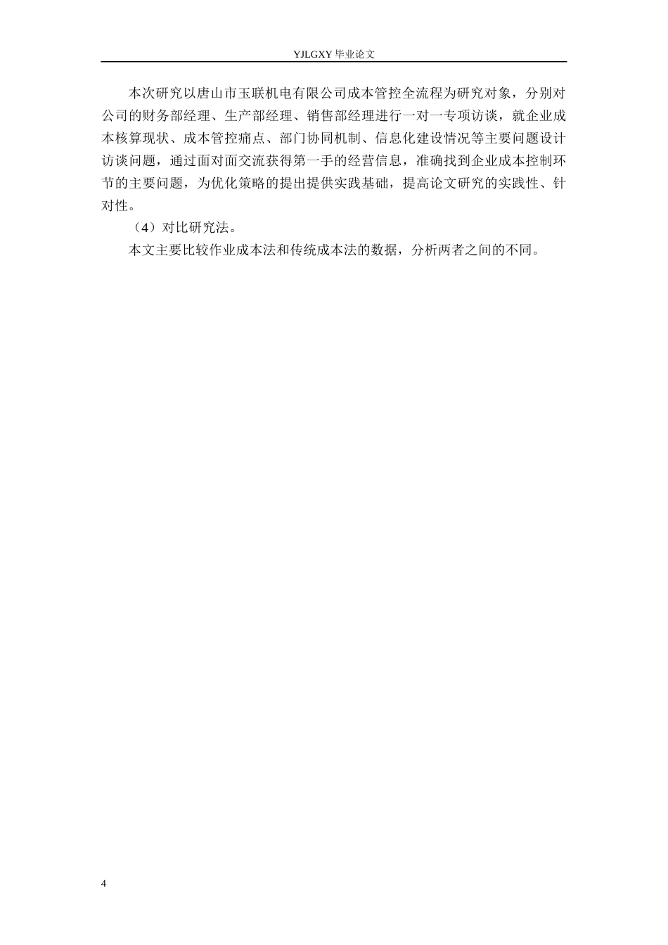 26年WP会计学 基于作业成本法的成本控制研究-以玉联机电公司为例9.81-AI4.24(20693字).docx_第9页