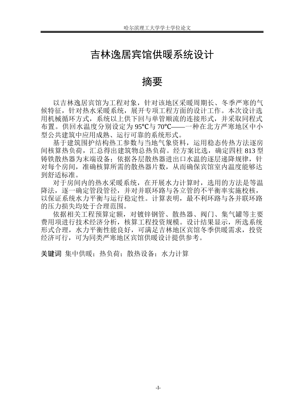 26年WP能源与动力工程 吉林逸居宾馆供暖系统设计21.02-AI18.83_1(35021字).docx_第1页