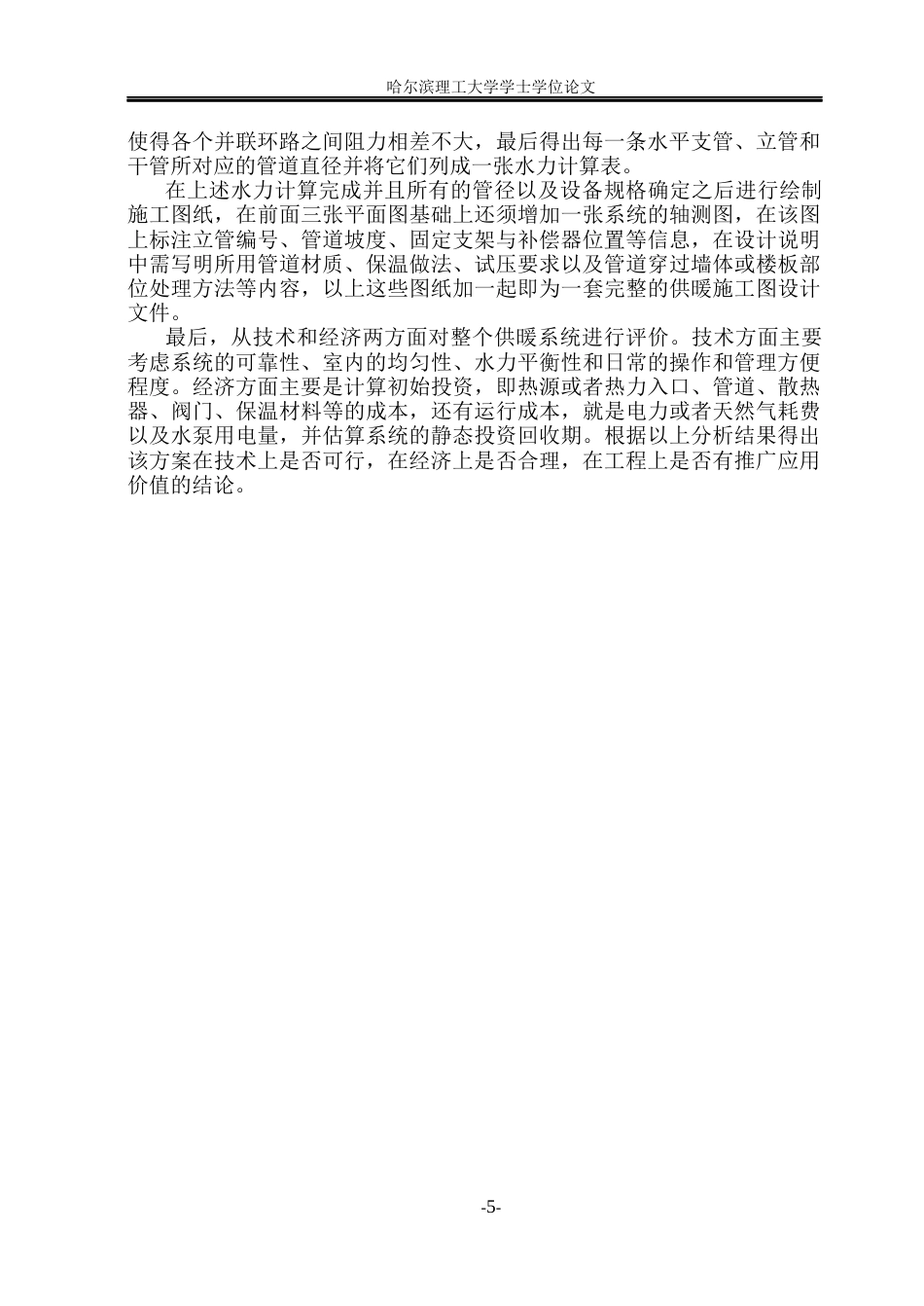 26年WP能源与动力工程 吉林逸居宾馆供暖系统设计21.02-AI18.83_1(35021字).docx_第10页
