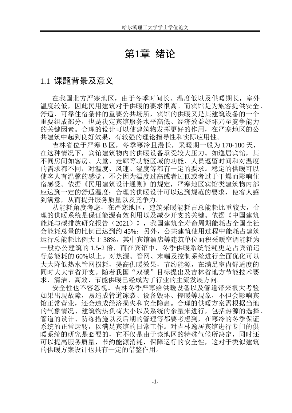 26年WP能源与动力工程 吉林逸居宾馆供暖系统设计21.02-AI18.83_1(35021字).docx_第6页