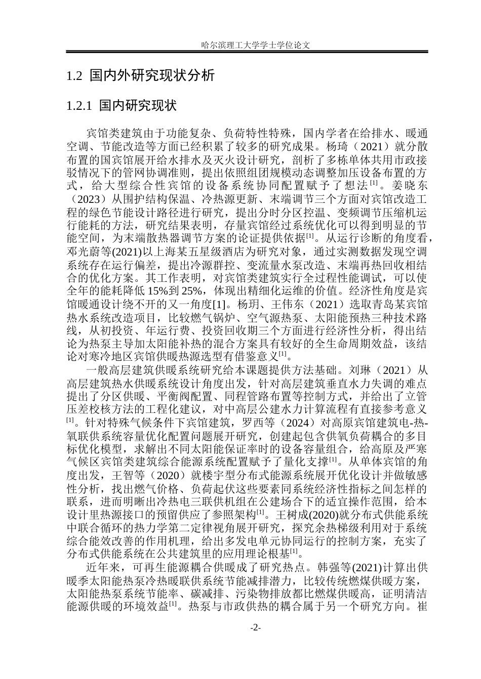 26年WP能源与动力工程 吉林逸居宾馆供暖系统设计21.02-AI18.83_1(35021字).docx_第7页