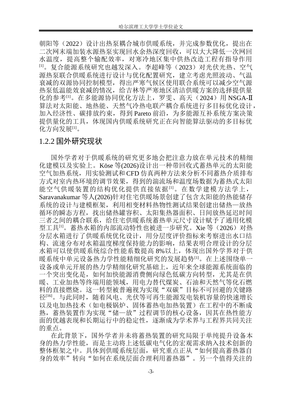 26年WP能源与动力工程 吉林逸居宾馆供暖系统设计21.02-AI18.83_1(35021字).docx_第8页